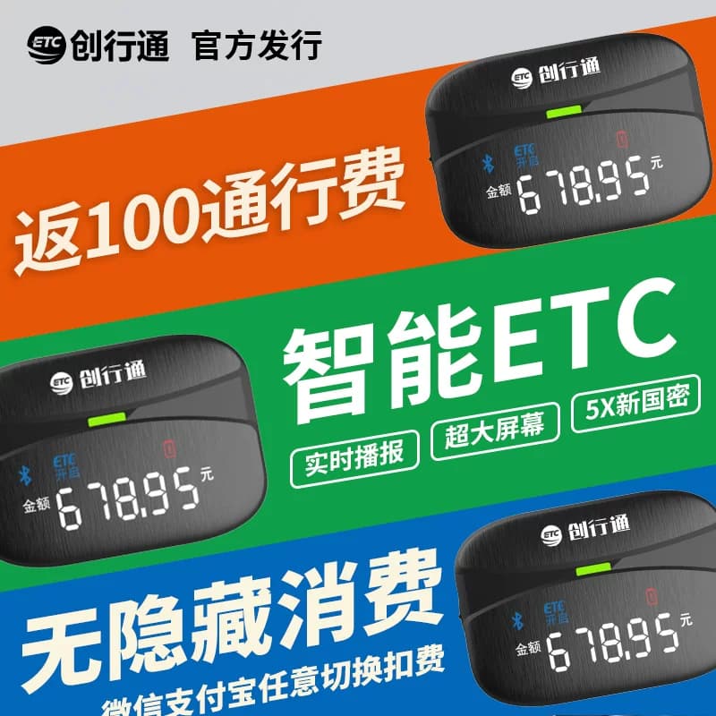 屏显语音ETC全国通用免贴玻璃智能无卡微信支付宝国企发行95折 - 缩略图2