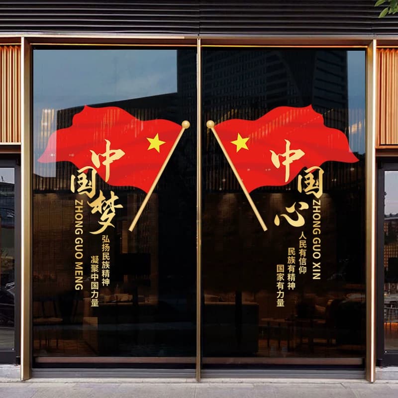 国庆节氛围布置十一装饰我爱你中国玻璃贴纸橱窗静电贴画 - 缩略图2
