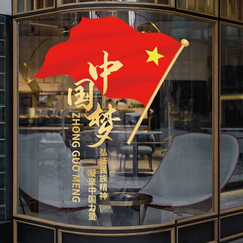国庆节氛围布置十一装饰我爱你中国玻璃贴纸橱窗静电贴画 - 缩略图3