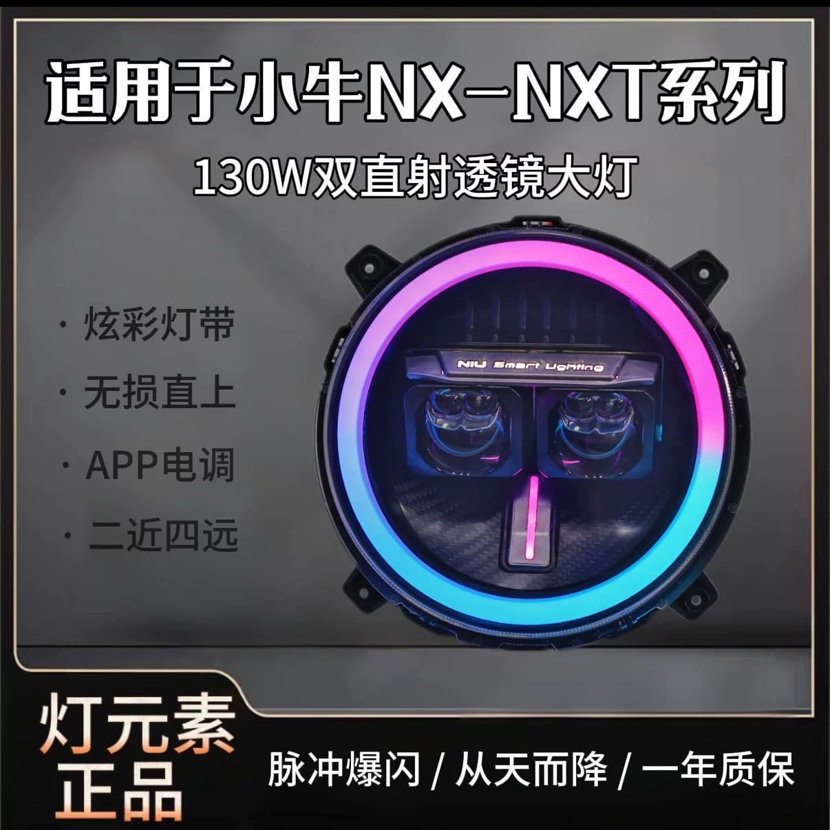 灯元素-小牛NXT/NX直上LED双矩阵从天而降镜 透APP三可调电动车灯 - 缩略图2