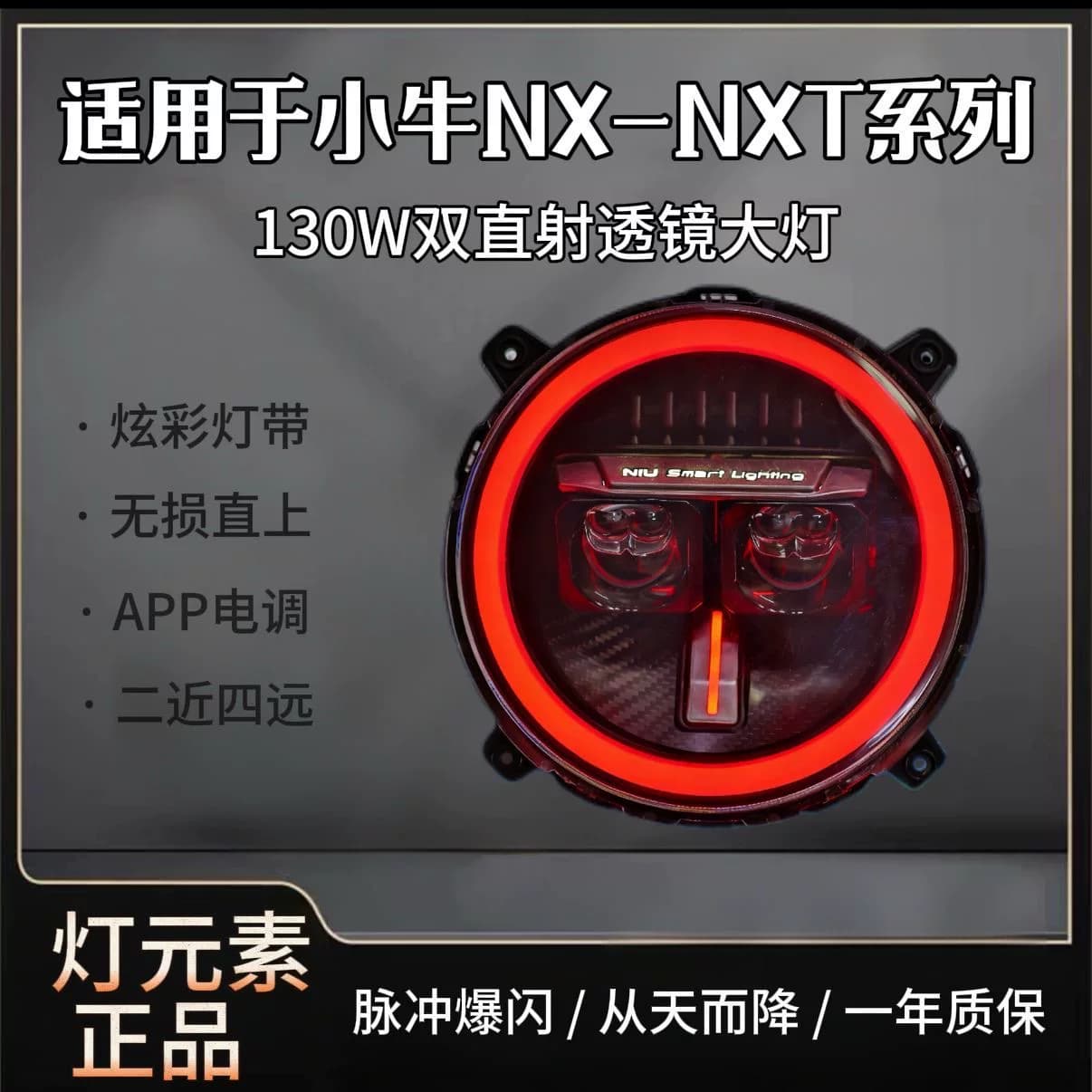 灯元素-小牛NXT/NX直上LED双矩阵从天而降镜 透APP三可调电动车灯 - 缩略图3