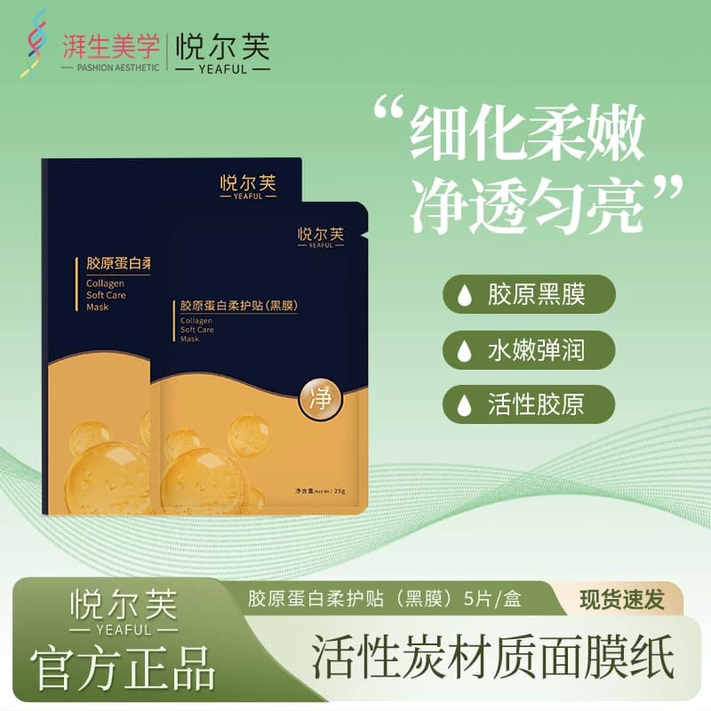 悦尔芙胶原蛋白柔护贴补水保湿活性炭膜布男女款补水保湿小黑膜 - 缩略图2