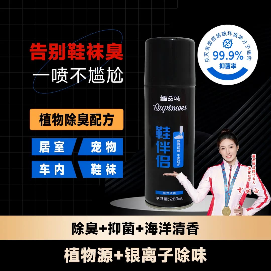趣品味鞋伴侣鞋袜除臭抑菌喷雾去脚汗臭速干爽持久留香除异味正品 - 缩略图4