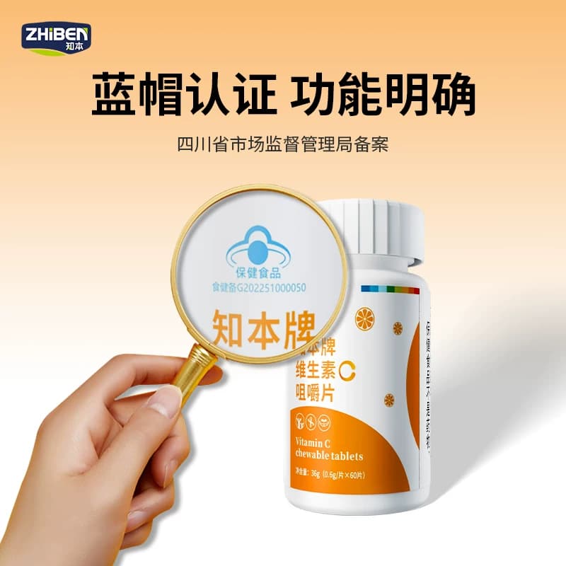 知本牌维生素C咀嚼片60片补充剂VC含片成人孕妇乳母蓝帽甜橙味 - 缩略图2