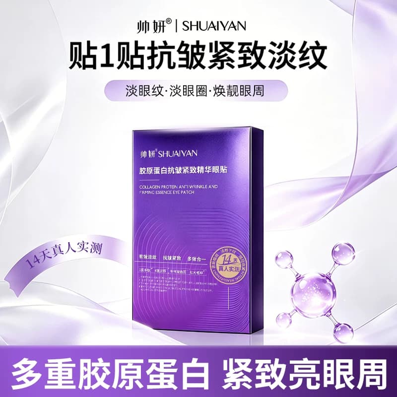 帅妍胶原蛋白抗皱紧致眼膜淡化细纹眼纹眼圈补水眼贴膜旗舰店正品 - 缩略图3