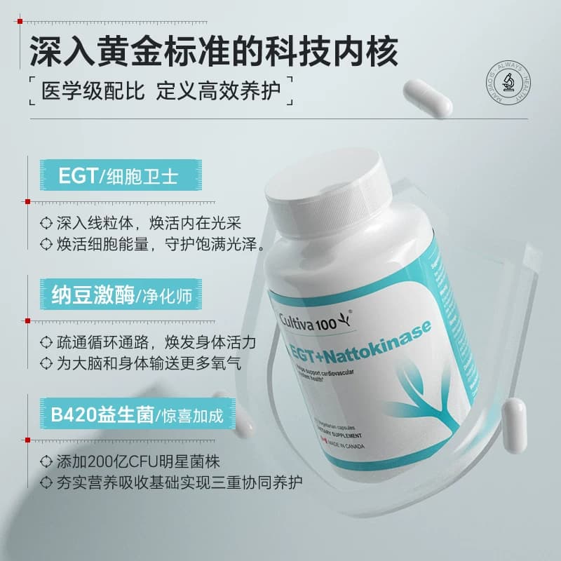 Cultiva100麦角血清时光瓶胶囊口服美容麦角硫因纳豆激酶60粒进口 - 缩略图4