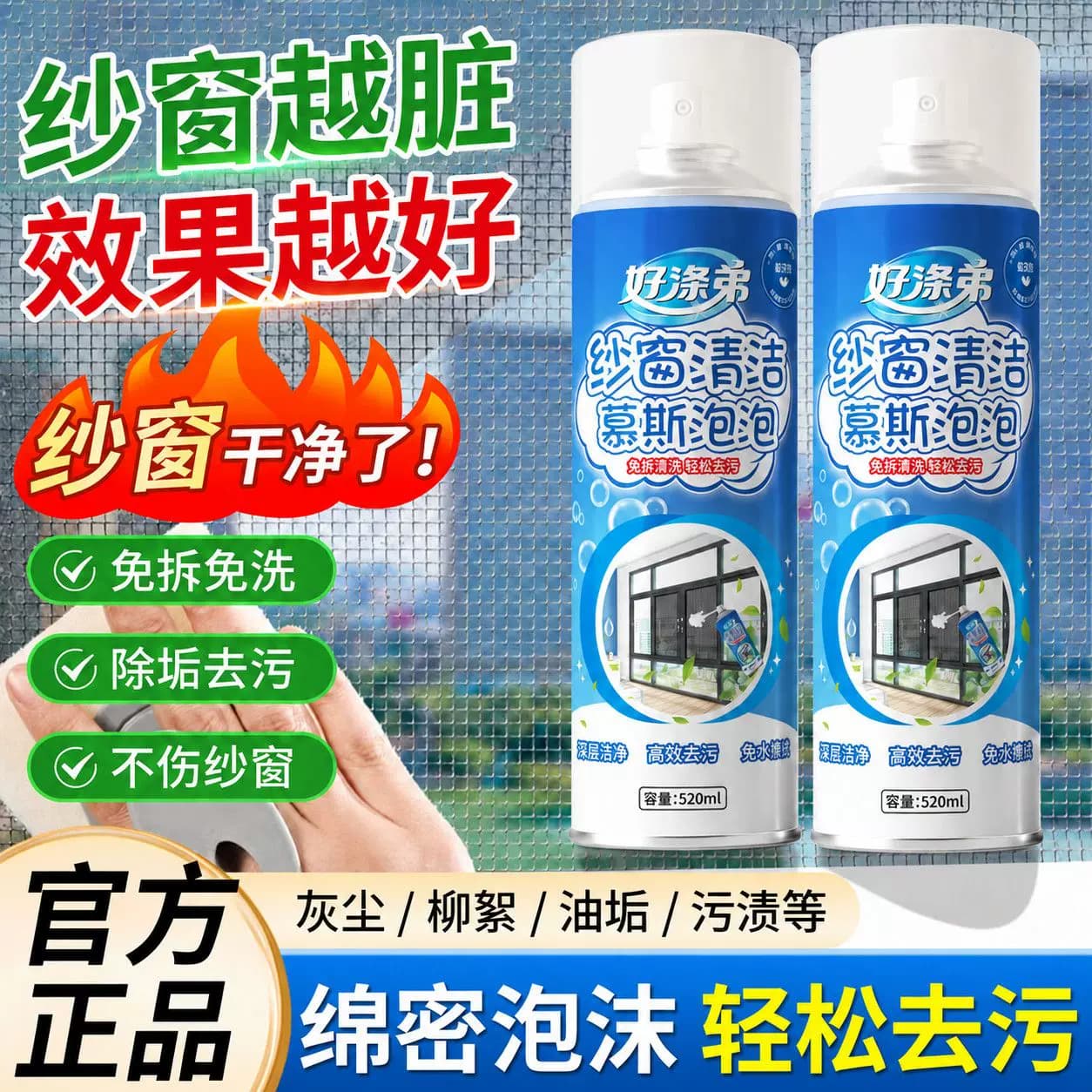 好涤弟纱窗清洁剂泡泡慕斯免拆洗强效去污垢除尘纱窗清洁家用除螨 - 缩略图4