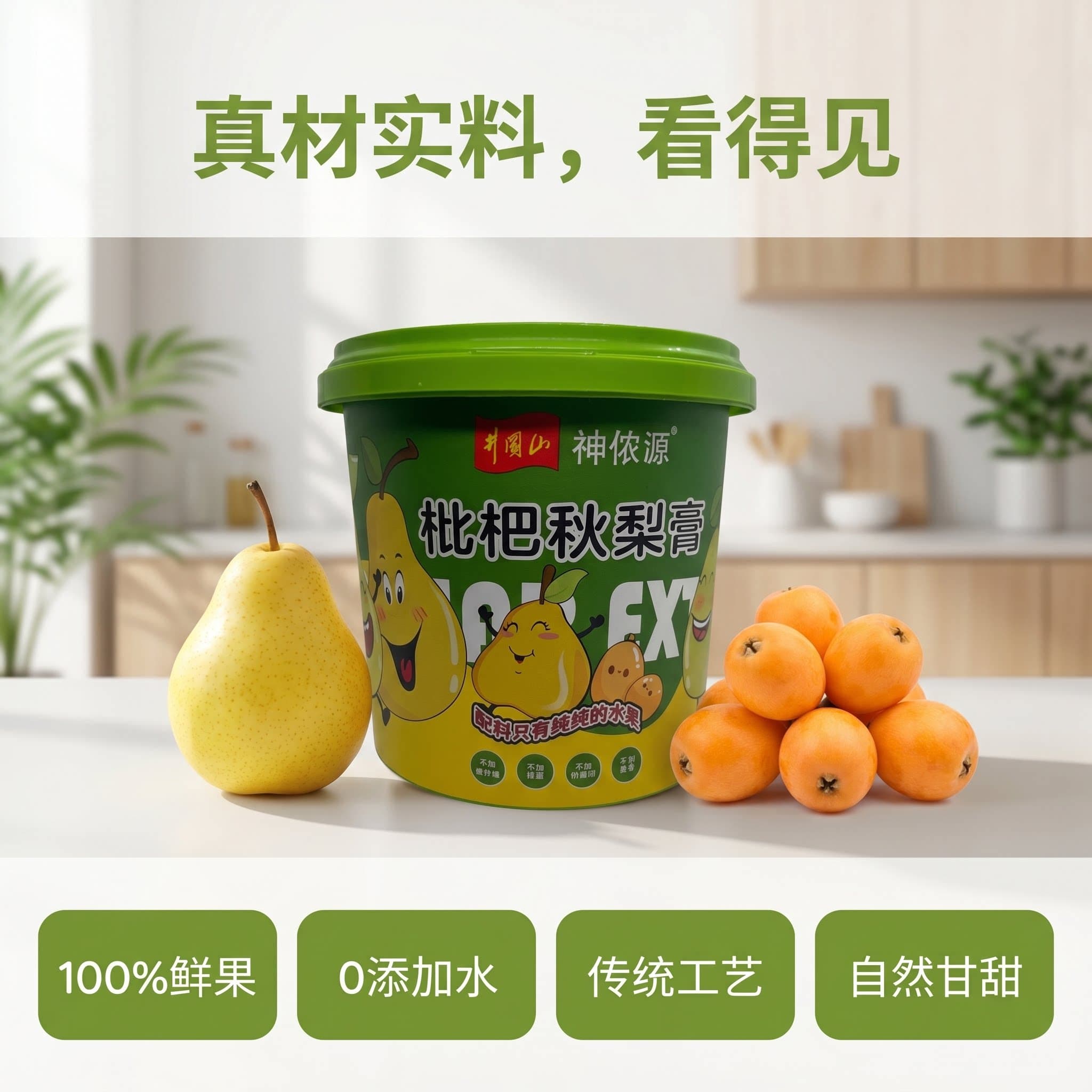 神侬源枇杷秋梨膏鲜果熬制润喉贝贝冲水独立包装配料干净护嗓喉咙 - 缩略图5