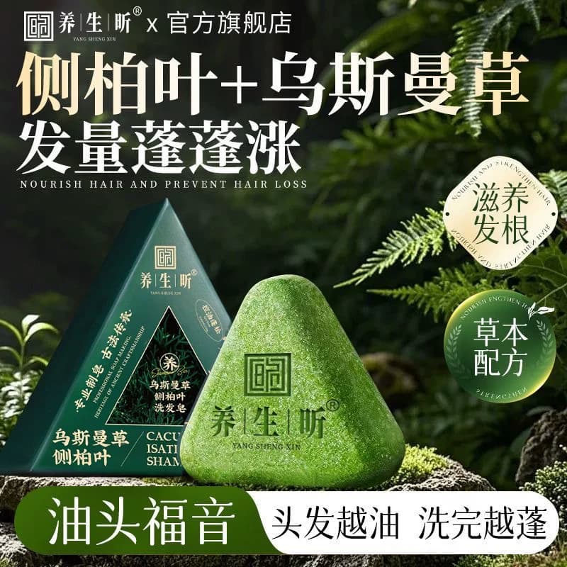 养生昕侧柏叶洗发皂乌斯曼草本何首乌手工水控油去屑蓬松官方正品 - 缩略图2