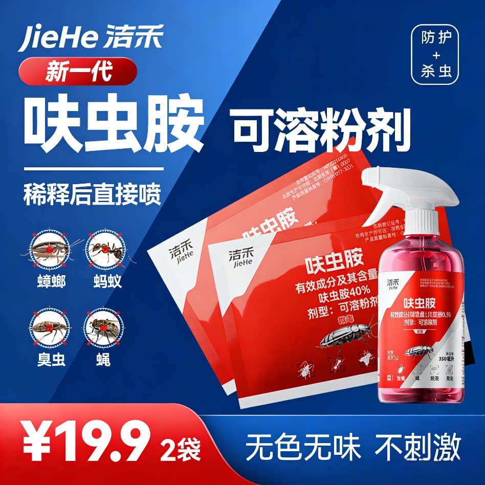 洁禾呋虫胺粉剂室内外花圃菜园高效杀虫喷雾剂持续灭蟑螂液体喷剂 - 缩略图5