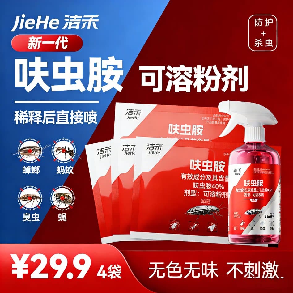 洁禾呋虫胺粉剂室内外花圃菜园高效杀虫喷雾剂持续灭蟑螂液体喷剂 - 缩略图2