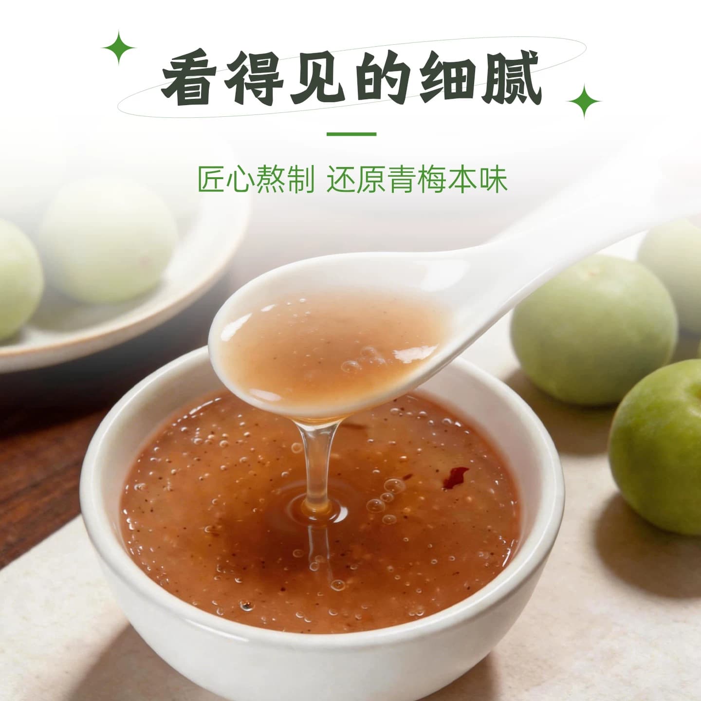 青竹梅酱调味料梅子酱青梅酱酸甜适口带咸梅酱排骨开胃果酱甜味酱 - 缩略图3