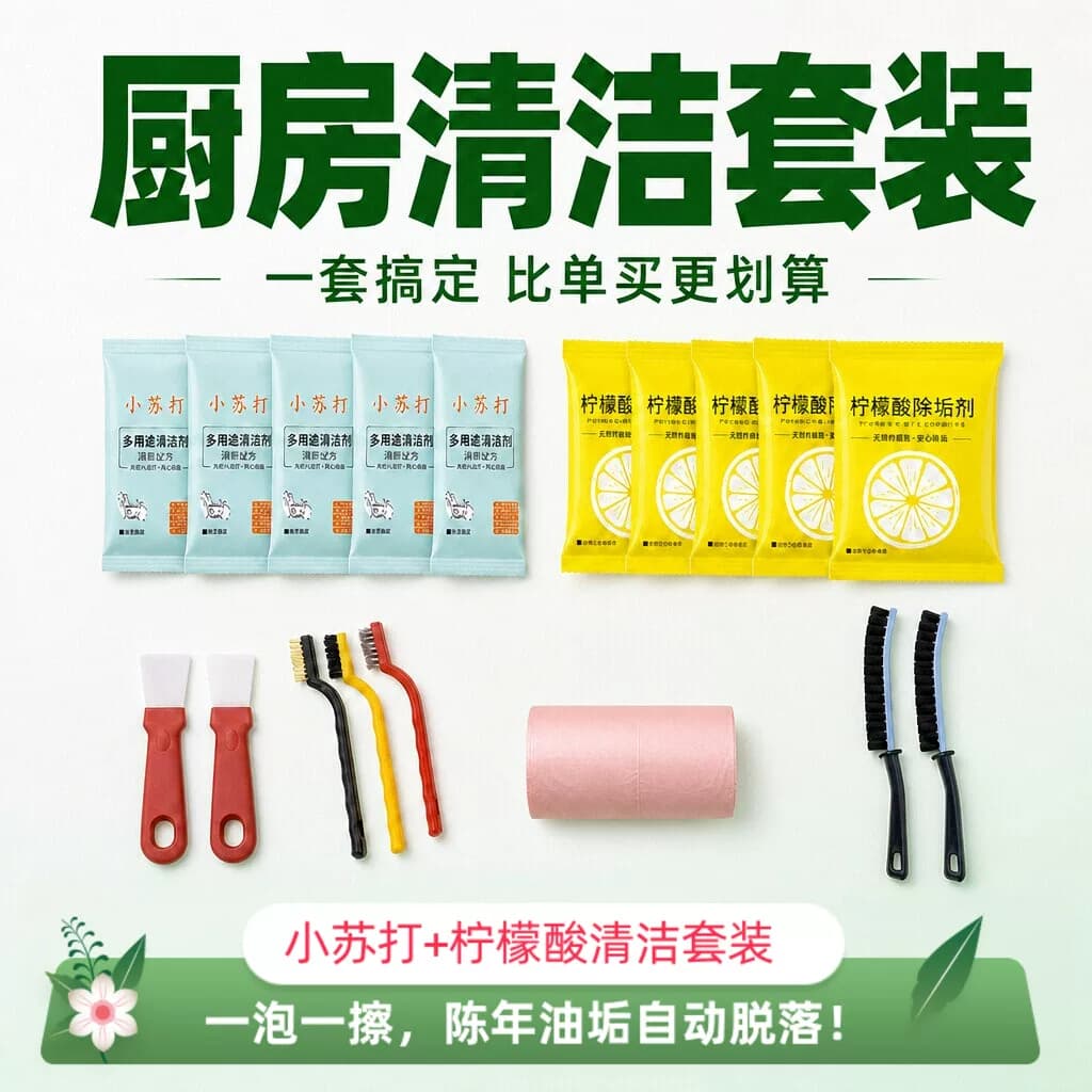 厨房清洁套装小苏打柠檬酸去油污除垢全套工具垃圾袋手套铲刷套装 - 缩略图2