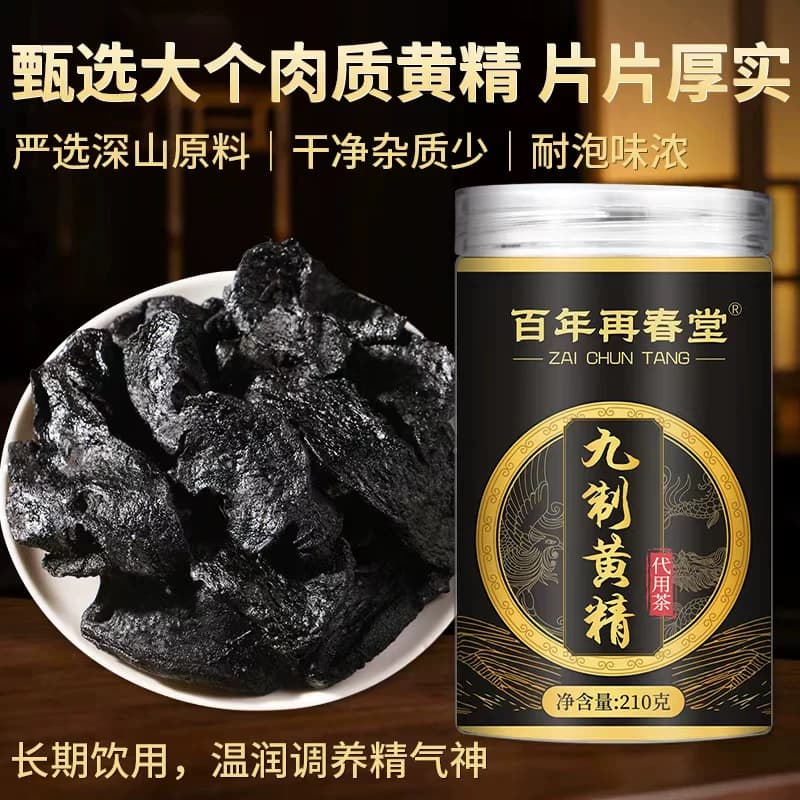 百年再春堂代用茶九制黄精210g古法九制肉质肥厚泡水即饮营养滋补 - 缩略图3