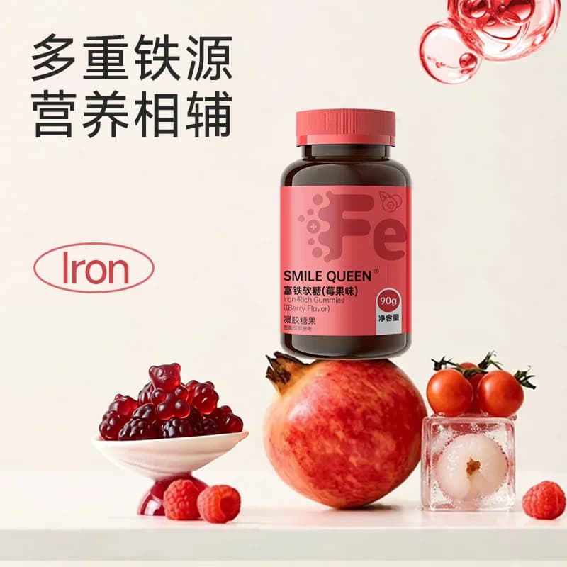 【新品】smilequeen富铁软糖多重铁元女性经期孕期铁剂含铁水果味 - 缩略图4
