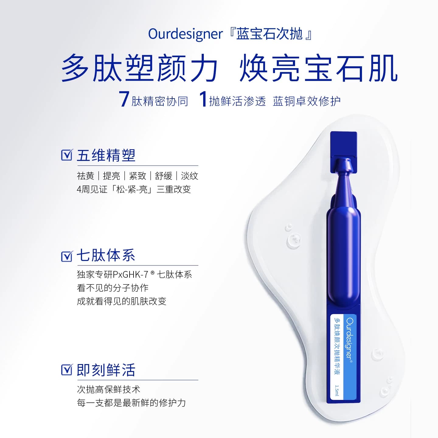 Ourdesigner奥雯蒂兰蓝宝石次抛精华7肽协同抗皱焕颜舒缓精华液 - 缩略图2