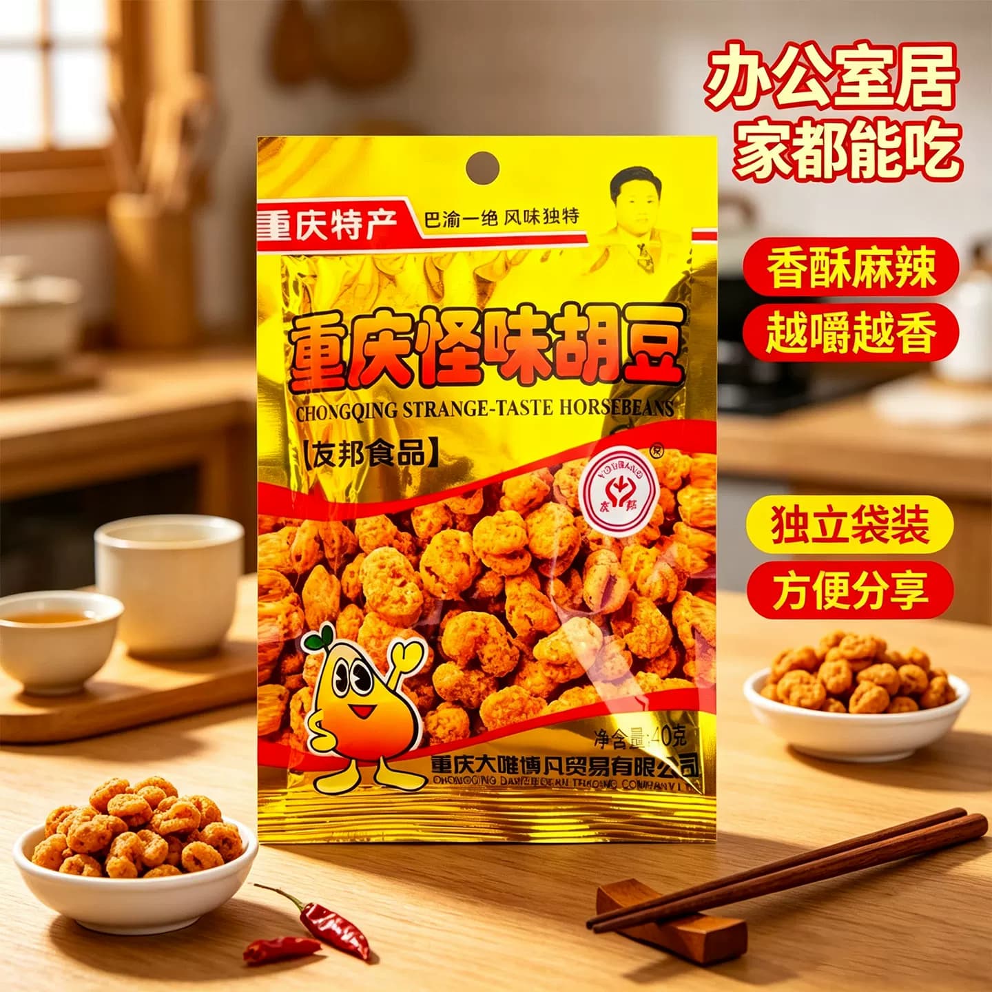 友邦牌重庆特产怪味胡豆40g*10袋即食豆类制品零食小吃休闲食品 - 缩略图3