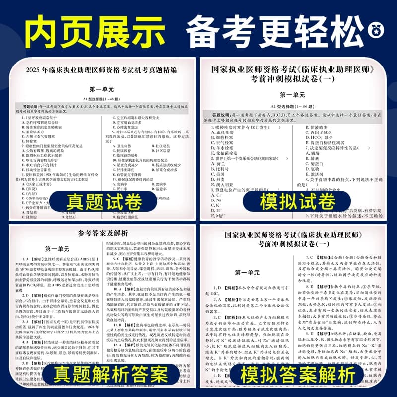 直营新版2026年临床执业助理医师资格考试用书 历年真题试卷及专家解析+考前冲刺绝密押题模拟试卷及解析送题库可搭昭昭大苗 - 缩略图4
