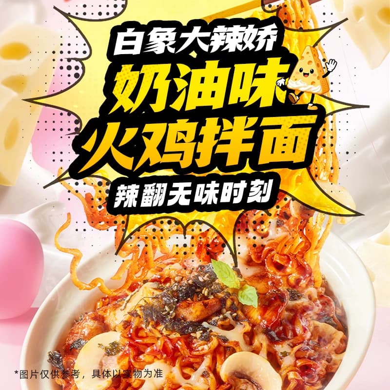 白象大辣娇火鸡面袋装方便面泡面奶油干拌面经典组合夜宵速食食品 - 缩略图4