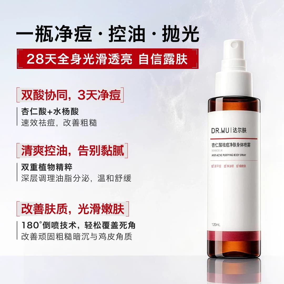 DR.WU达尔肤杏仁酸祛痘身体喷雾胸前背部后背痘痘净痘水杨酸果酸 - 缩略图4