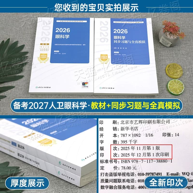 人卫版备考2027年眼科学中级主治医师考试指导教材书习题集眼科副高资格试题习题资料2026历年真题库试卷练习题职称人民卫生出版社 - 缩略图3