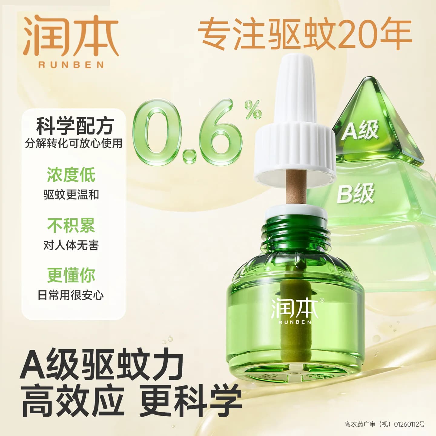 润本定时电蚊香液室内驱蚊无味加热器专用补充液套装官方正品 - 缩略图3