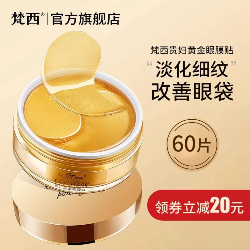 梵西贵妇黄金眼膜贴淡化细纹眼纹抗皱眼袋紧致黑官方旗舰店眼正圈 - 缩略图5