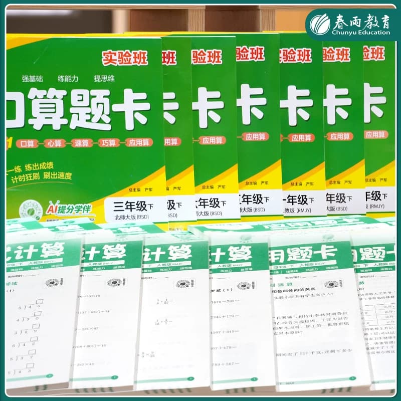 2026秋实验班口算题卡人教苏教北师青岛计算口算天天练一二三四五六年级上下册数学思维训练应用题强化加减练习题专项训练春雨教育 - 缩略图3