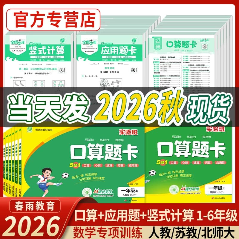 2026秋实验班口算题卡人教苏教北师青岛计算口算天天练一二三四五六年级上下册数学思维训练应用题强化加减练习题专项训练春雨教育 - 缩略图2