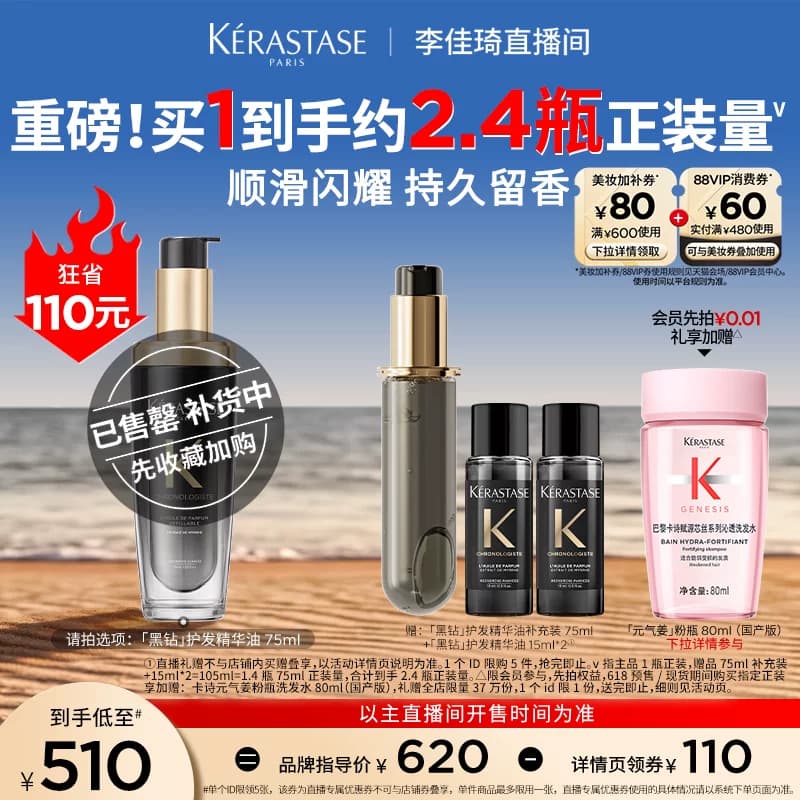 【李佳琦直播间618超级狂欢日】^卡诗黑钻护发精油亮泽柔顺* - 缩略图2