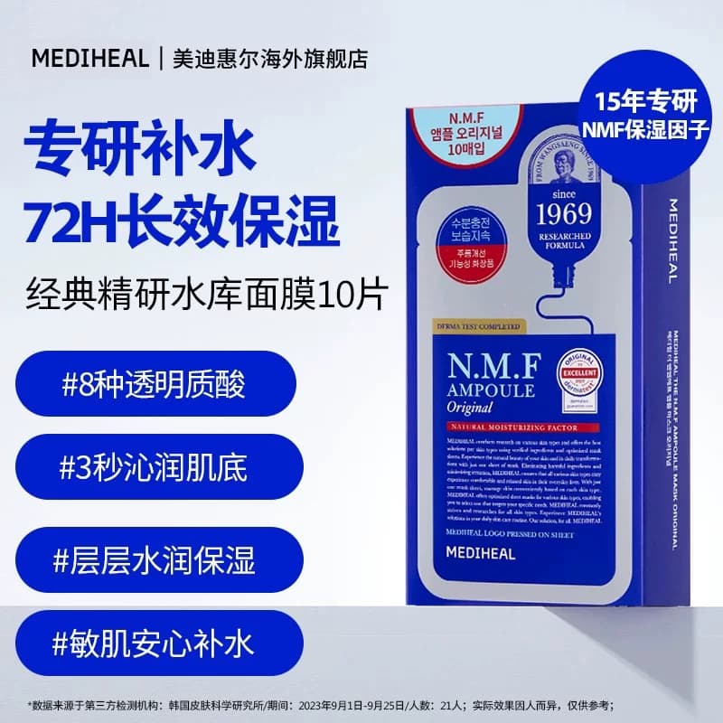 【全新升级】美迪惠尔NMF经典水库面膜10片 密集补水保湿官方正品 - 缩略图3