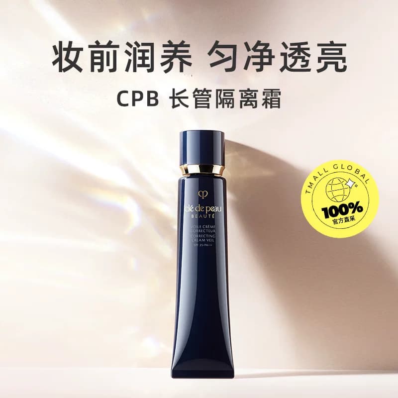 【自营】CPB肌肤之钥光凝妆前乳长管隔离霜37ml - 缩略图2