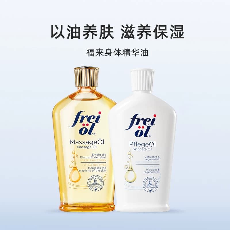 【自营】freiol福来油身体精华油125ml保湿护肤油按摩油滋润德国 - 缩略图2
