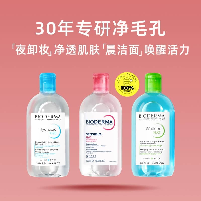 【自营】【下拉淘金币优惠】贝德玛洁肤液500ml敏感肌卸妆眼唇 - 缩略图2
