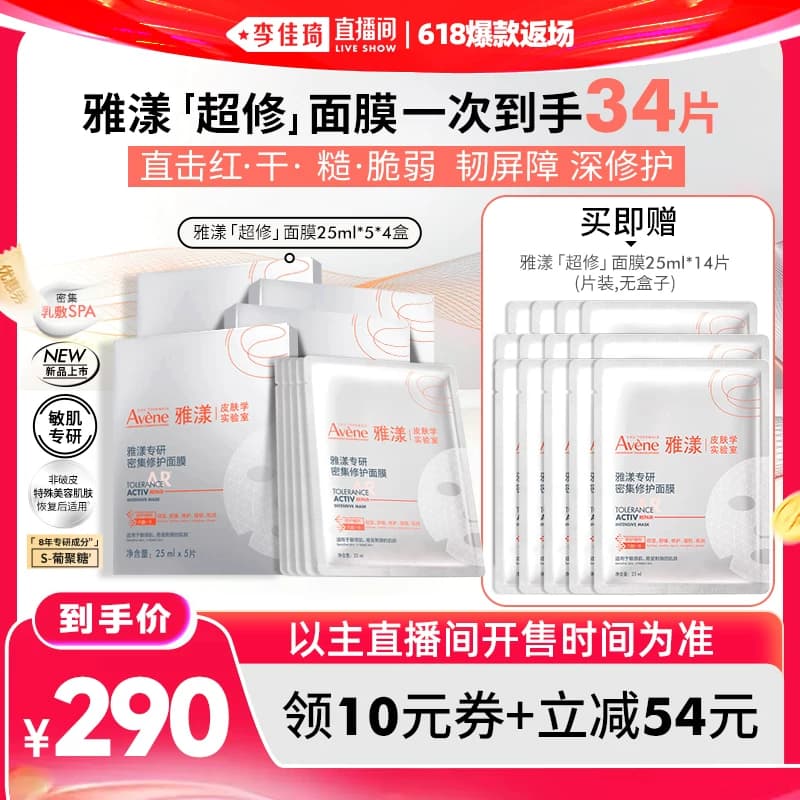 【李佳琦直播间618爆款返场】雅漾超修面膜修护褪泛红b5救急 - 缩略图2