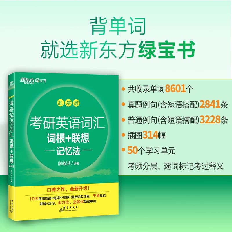 官方旗舰！新东方考研绿宝书2027考研英语词汇词根联想记忆法乱序版英一英语二单词书大纲5500高频核心词搭长难句历年真题试卷资料 - 缩略图4