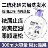 二硫化硒去屑洗发水控油止痒清爽蓬松氨基酸洗发露男女持久留香 - 缩略图3