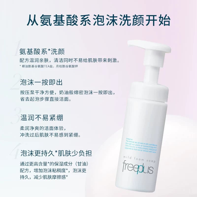 freeplus芙丽芳丝洗面奶氨基酸系洁面温润清洁泡沫男女士官方正品 - 缩略图2