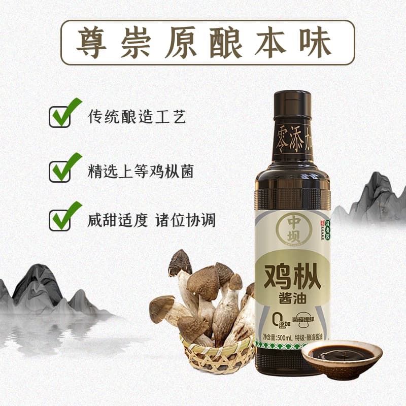 【中坝】鸡枞特级酱油粮食发酵500ml*2生抽酱油炒菜饺子家用调料 - 缩略图3