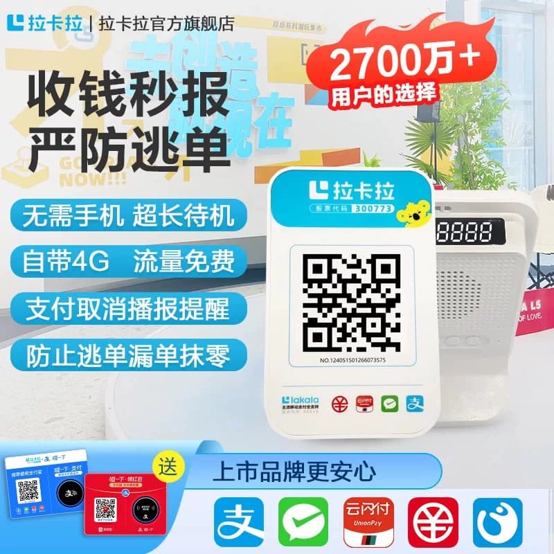 拉卡拉4G收钱播报音箱 微信收款 支付宝收钱 二维码收款语音提示 - 缩略图4