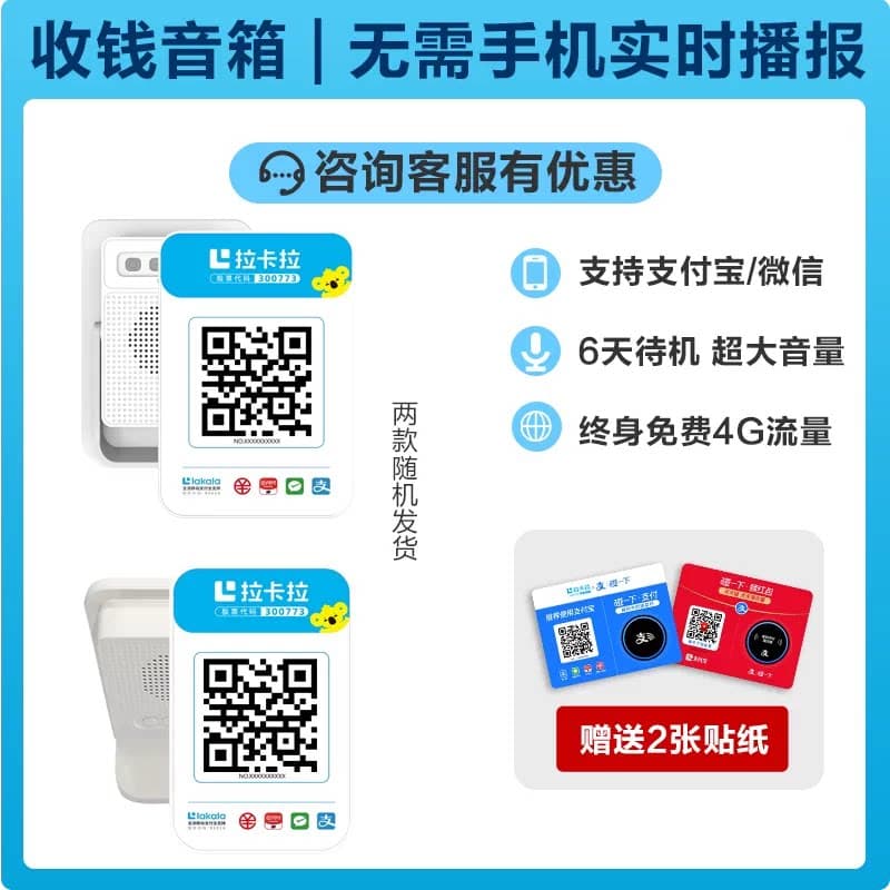 拉卡拉4G收钱播报音箱 微信收款 支付宝收钱 二维码收款语音提示 - 缩略图3