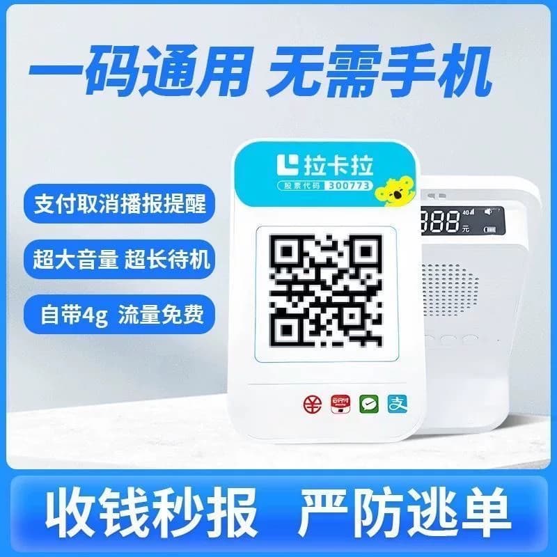 拉卡拉4G收钱播报音箱 微信收款 支付宝收钱 二维码收款语音提示 - 缩略图2