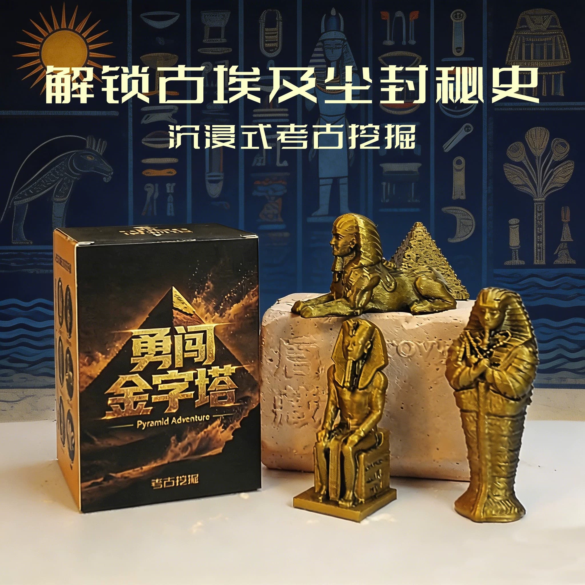 埃及金字塔考古挖掘玩具盲盒博物馆历史木乃伊寻宝挖宝藏儿童文创 - 缩略图4