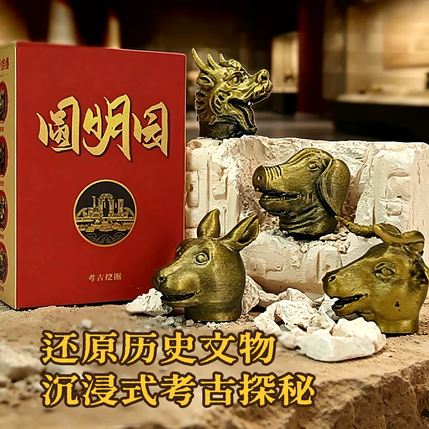 圆明园十二生肖兽首考古盲盒博物馆文创国宝历史文物宝藏挖掘玩具 - 缩略图2