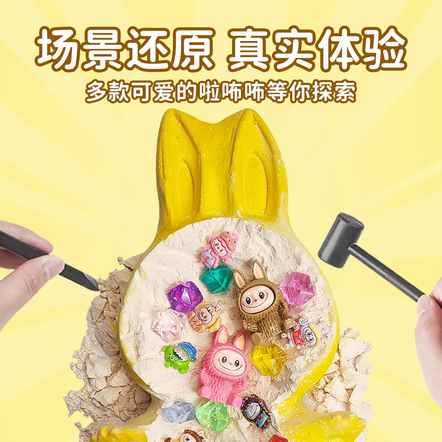 拉布布考古挖掘玩具女孩挖宝石寻宝石膏挖宝藏盲盒敲打化石挖挖乐 - 缩略图2
