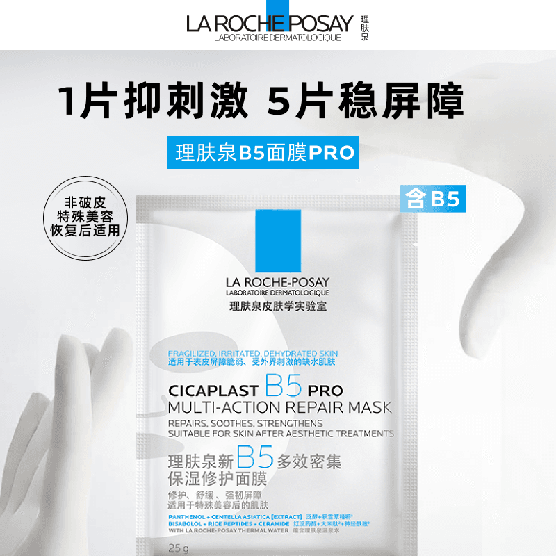 【李佳琦618美妆&爆品预售20点付定金】理肤泉B5面膜PRO补水保湿* - 缩略图3