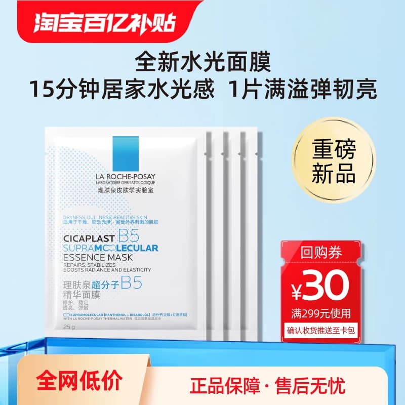 理肤泉B5面膜PRO水杨酸黑膜修护补水舒缓敏感肌控油V - 缩略图2