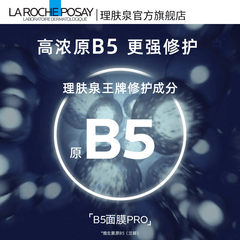 【李佳琦618美妆&爆品预售20点付定金】理肤泉B5面膜PRO补水保湿* - 缩略图4