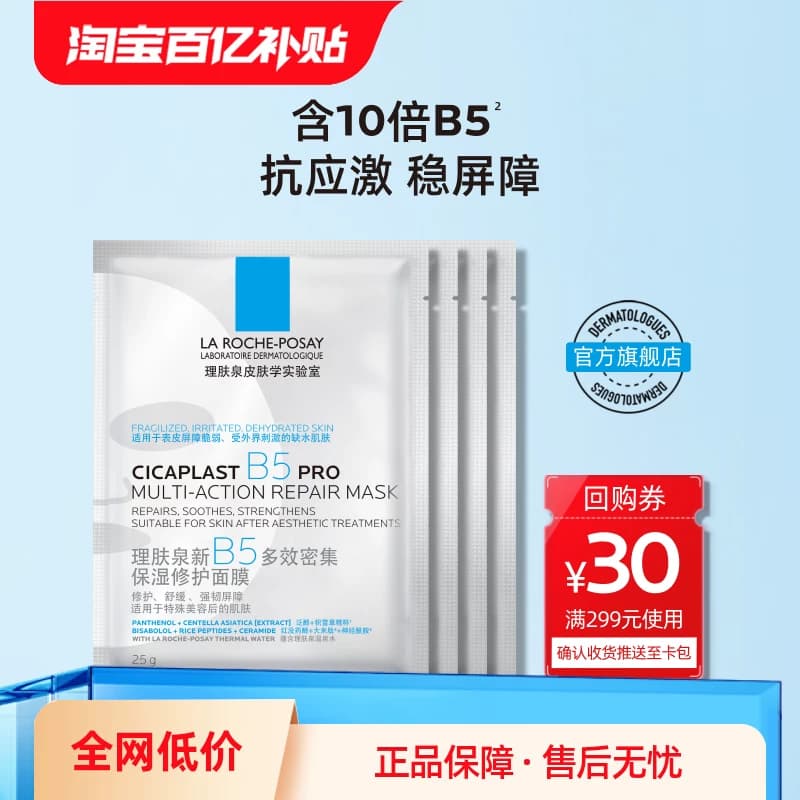 理肤泉B5面膜PRO水杨酸黑膜修护补水舒缓敏感肌控油V - 缩略图4