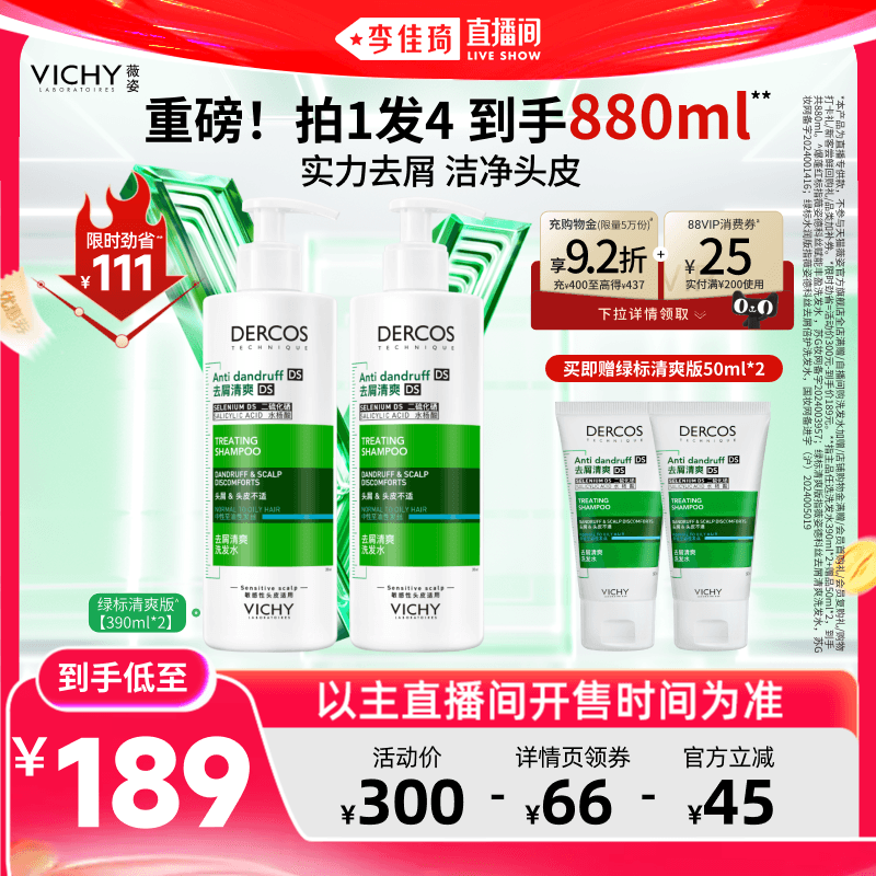 【李佳琦618美妆&爆品预售20点付定金】薇姿去屑绿标红标洗发水* - 缩略图2